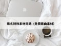 温县歌名特效素材网站（免费歌曲素材）