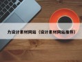 温县力设计素材网站（设计素材网站推荐）
