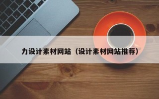 温县力设计素材网站（设计素材网站推荐）